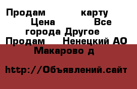 Продам micro CD карту 64 Gb › Цена ­ 2 790 - Все города Другое » Продам   . Ненецкий АО,Макарово д.